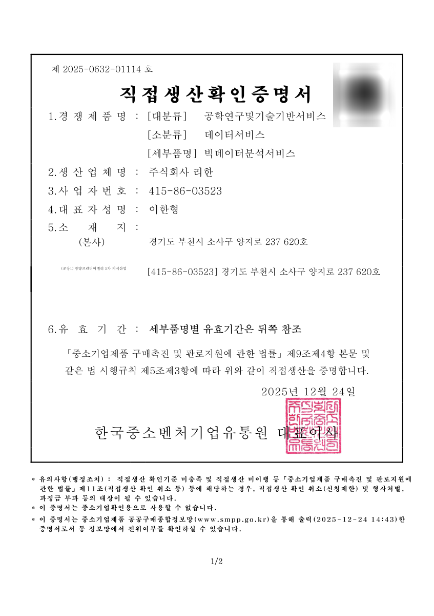 데이터서비스 직접생산확인증명서 첫 페이지