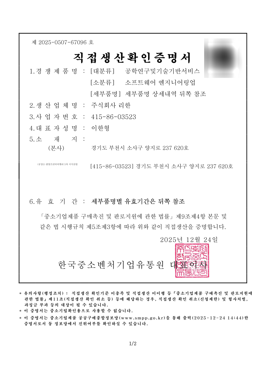 엔지니어링 직접생산확인증명서 첫 페이지