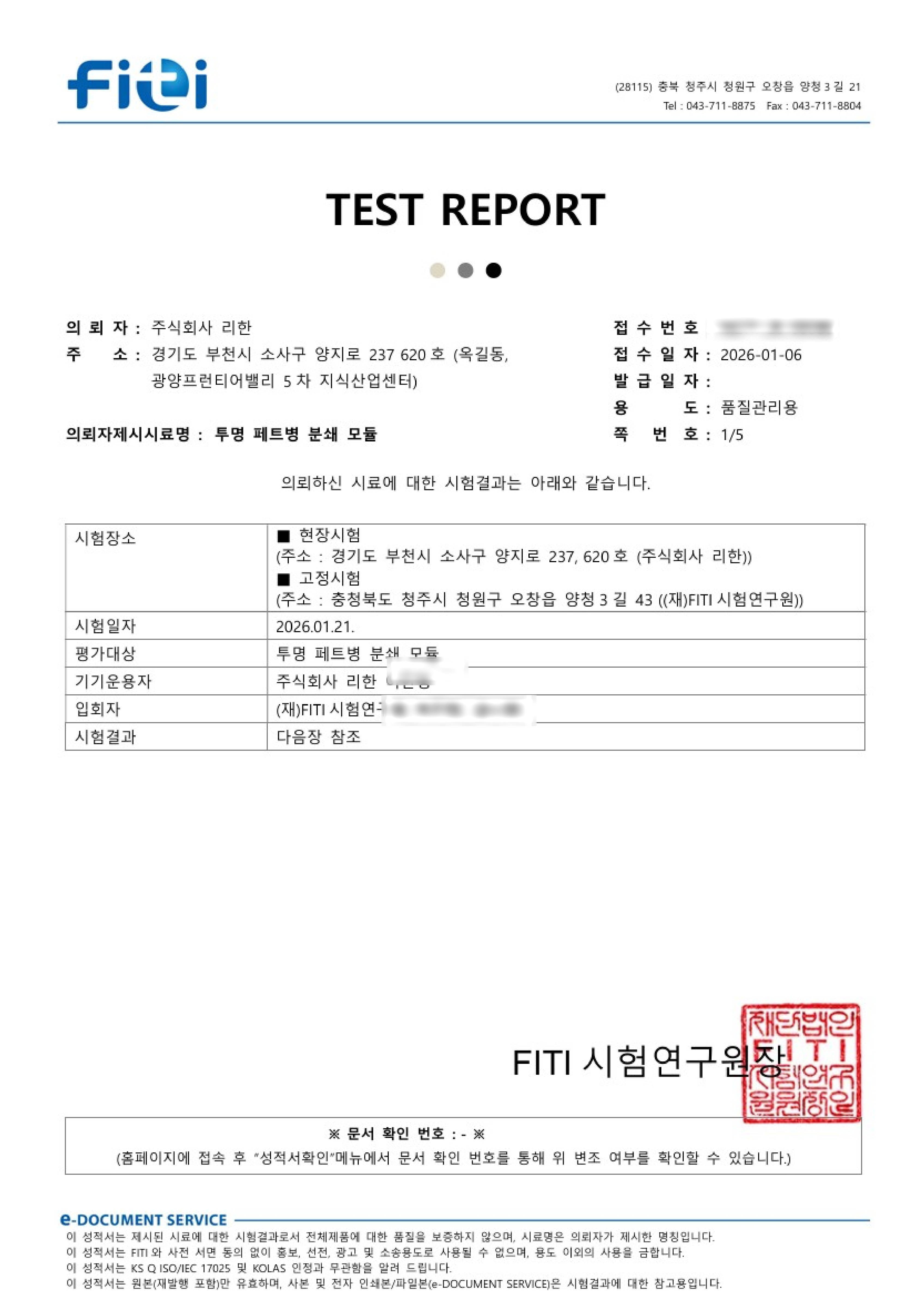 FITI 분쇄 모듈 시험성적서 첫 페이지