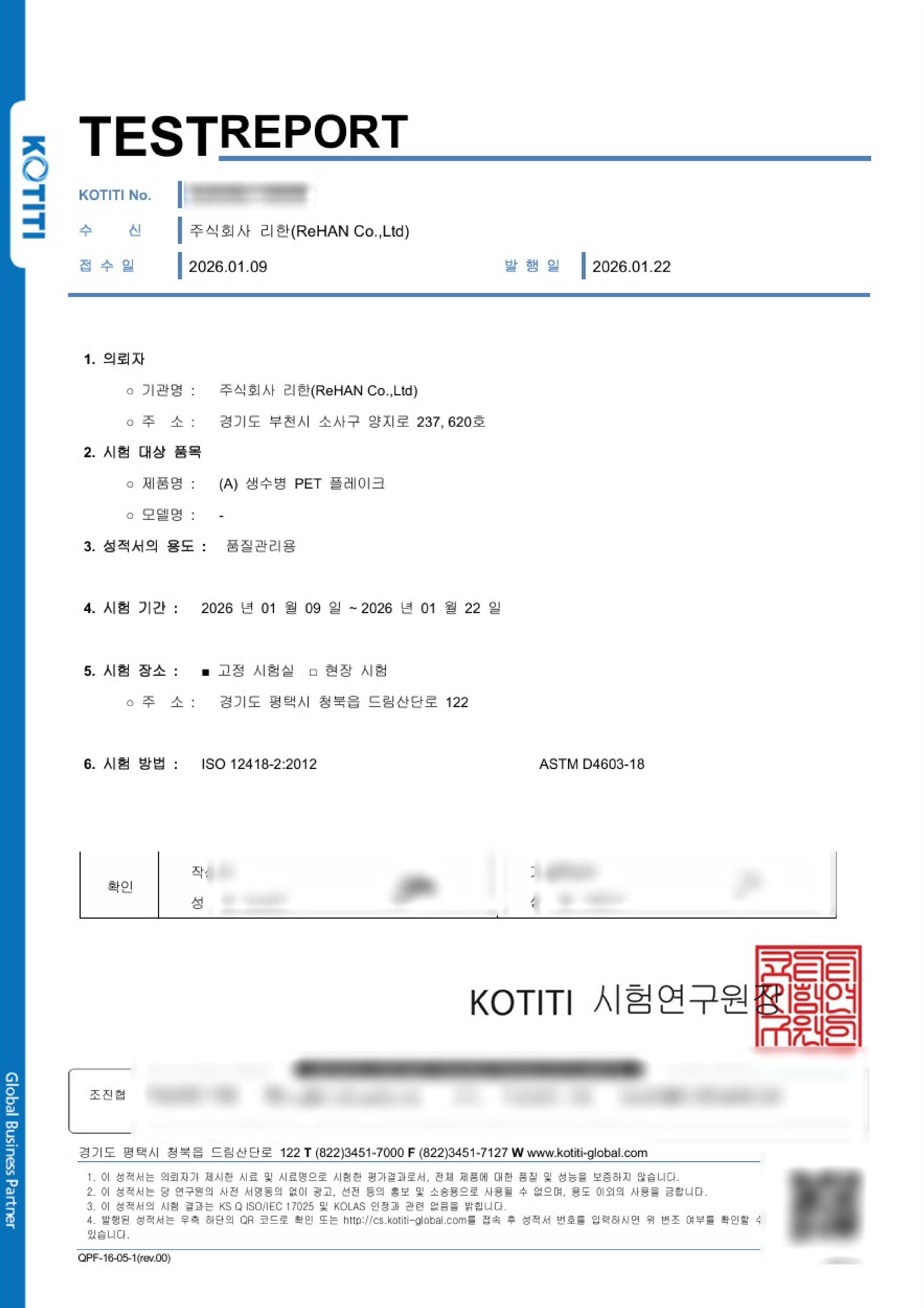 KOTITI 플레이크 시험성적서 첫 페이지
