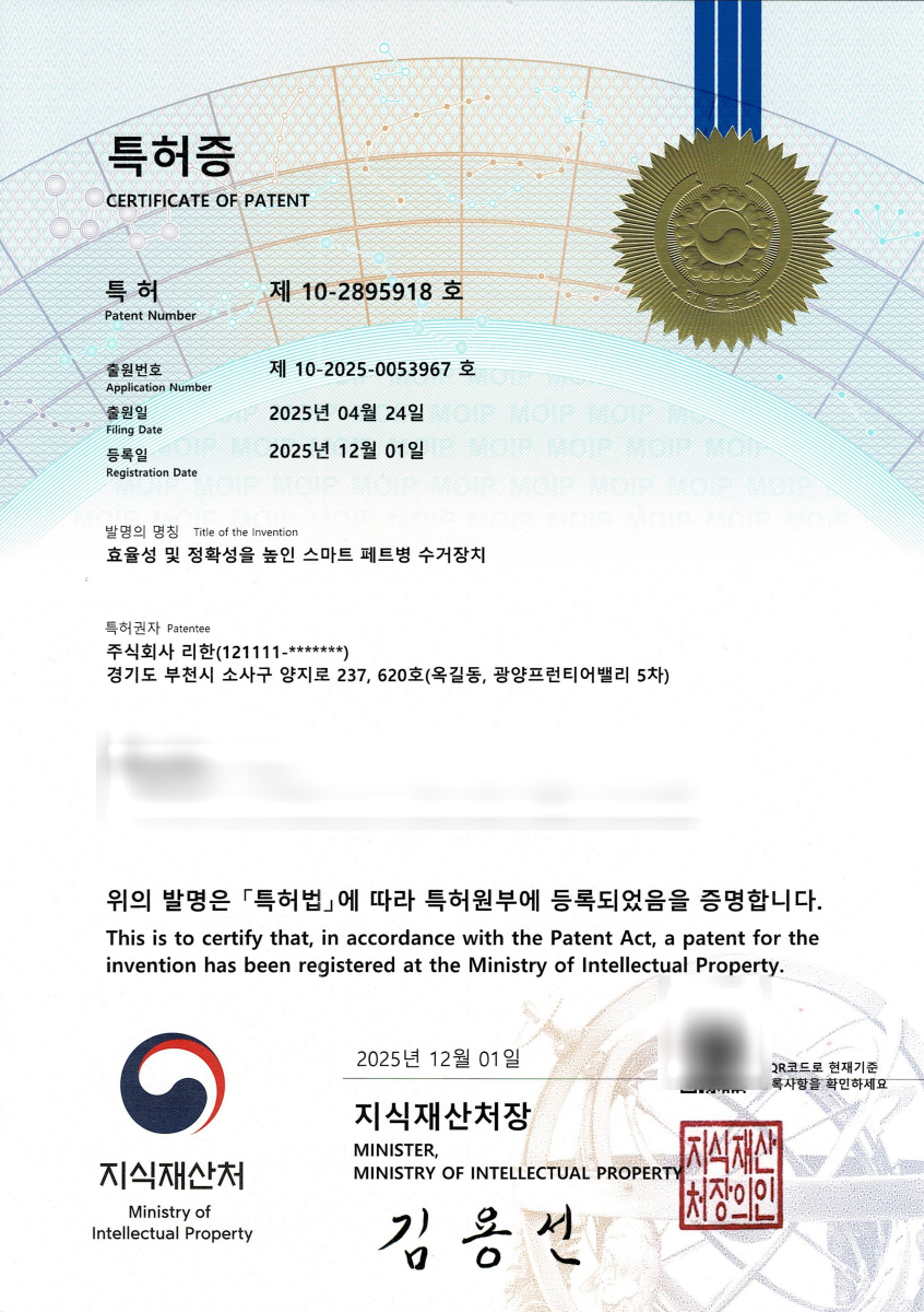 스마트 페트병 수거장치 특허증 첫 페이지