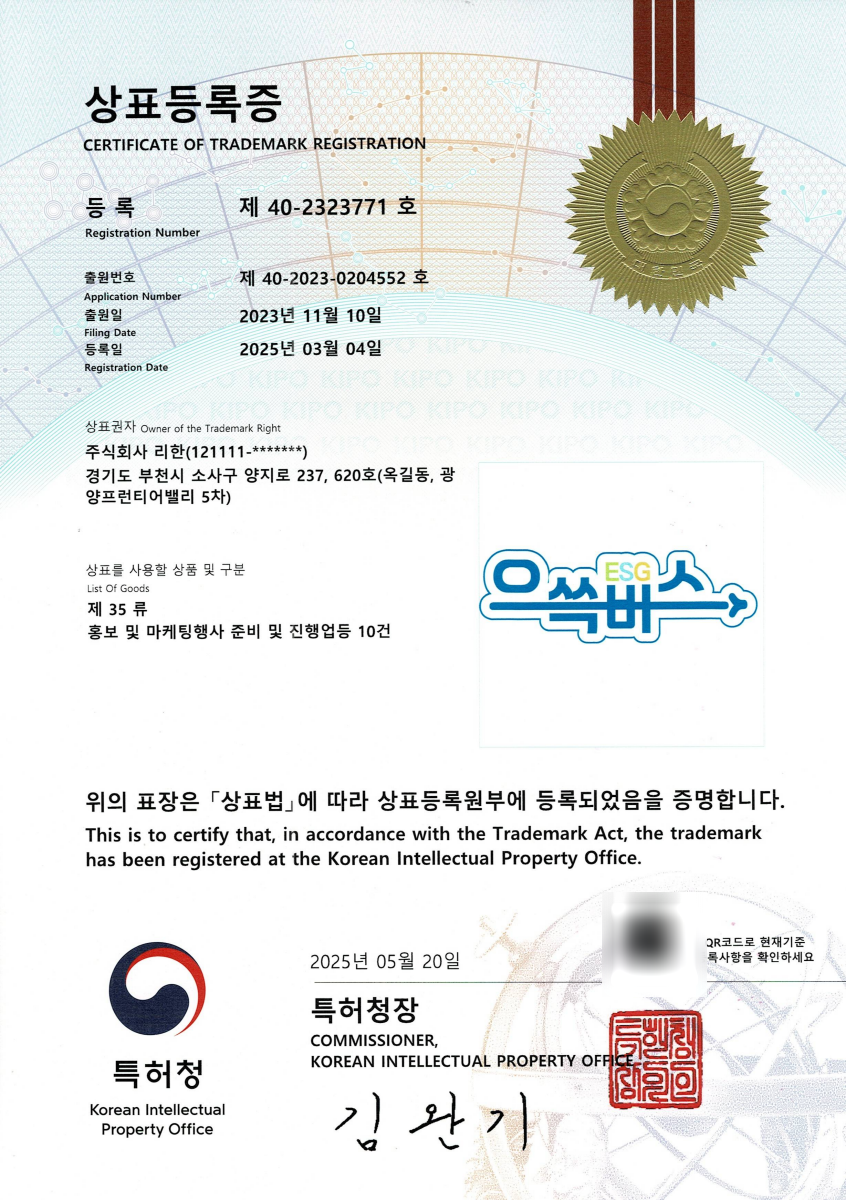 으쓱ESG버스 상표등록증 첫 페이지