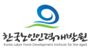 한국노인인력개발원
