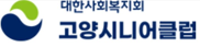 고양시니어클럽